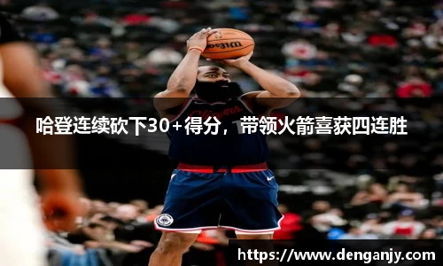 哈登连续砍下30+得分，带领火箭喜获四连胜