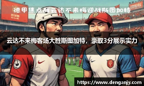 云达不来梅客场大胜斯图加特，豪取3分展示实力