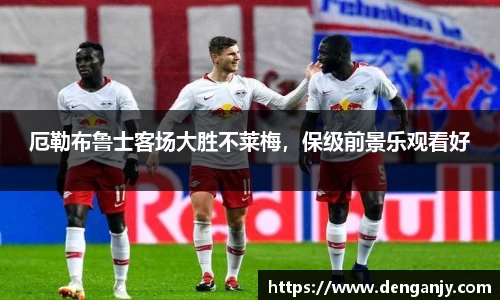 厄勒布鲁士客场大胜不莱梅，保级前景乐观看好