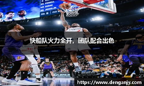 快船队火力全开，团队配合出色