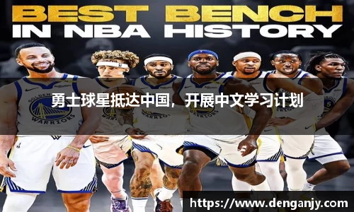 勇士球星抵达中国，开展中文学习计划