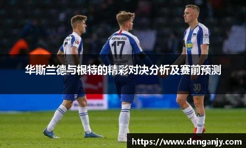 华斯兰德与根特的精彩对决分析及赛前预测