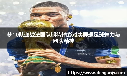梦10队迎战法国队期待精彩对决展现足球魅力与团队精神
