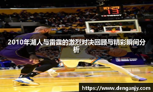 2010年湖人与雷霆的激烈对决回顾与精彩瞬间分析