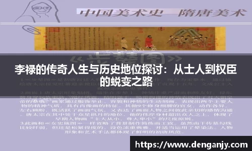 李禄的传奇人生与历史地位探讨：从士人到权臣的蜕变之路