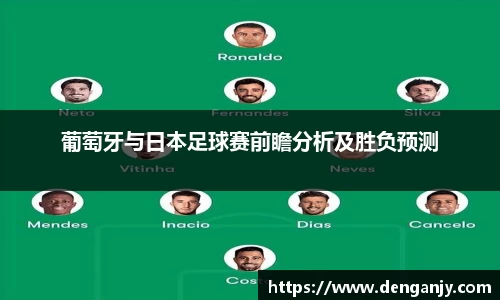 葡萄牙与日本足球赛前瞻分析及胜负预测