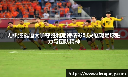 力帆迎战恒大争夺胜利期待精彩对决展现足球魅力与团队精神