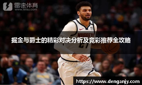 掘金与爵士的精彩对决分析及竞彩推荐全攻略