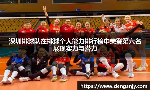 深圳排球队在排球个人能力排行榜中荣登第六名展现实力与潜力