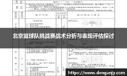 北京篮球队挑战赛战术分析与表现评估探讨