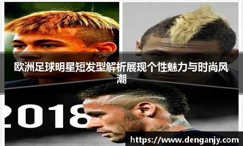 欧洲足球明星短发型解析展现个性魅力与时尚风潮