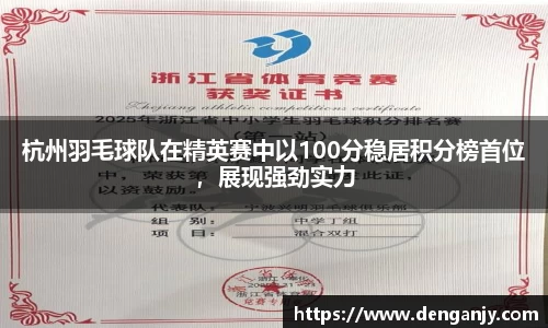 杭州羽毛球队在精英赛中以100分稳居积分榜首位，展现强劲实力