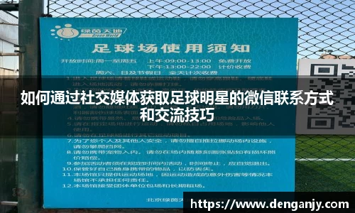 如何通过社交媒体获取足球明星的微信联系方式和交流技巧