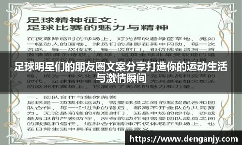 足球明星们的朋友圈文案分享打造你的运动生活与激情瞬间