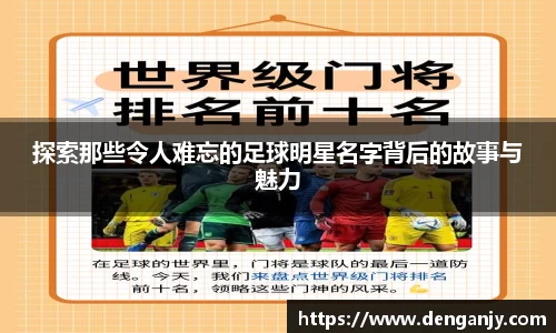 探索那些令人难忘的足球明星名字背后的故事与魅力