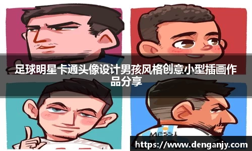 足球明星卡通头像设计男孩风格创意小型插画作品分享