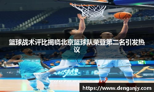 篮球战术评比揭晓北京篮球队荣登第二名引发热议