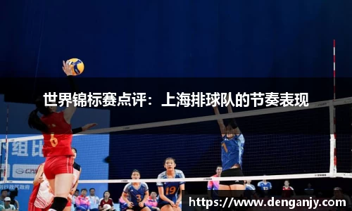 世界锦标赛点评：上海排球队的节奏表现